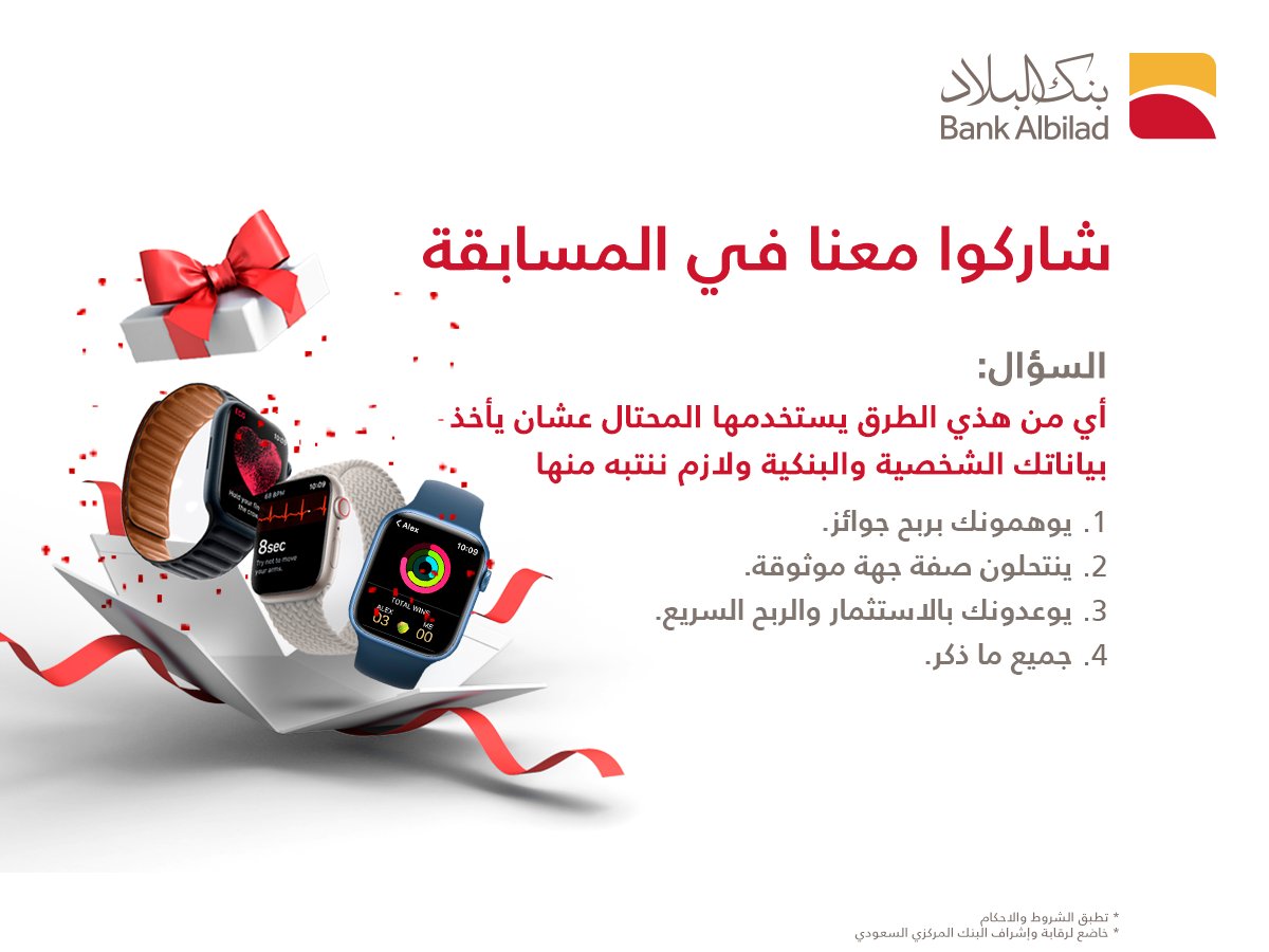 BankAlbilad's tweet image. شاركوا معنا في مسابقة بنك البلاد 🤩
وبيفوز معنا 3 بالسحب العشوائي لكل فائز ساعة أبل ⌚🎁 

الشروط:
✅ تابعنا
🖍️ كتابة رقم الاجابة الصحيحة
🔁 رتويت لهذي التغريدة 😌 

 (سيتم السحب واعلان الفائزين يوم الاثنين القادم)