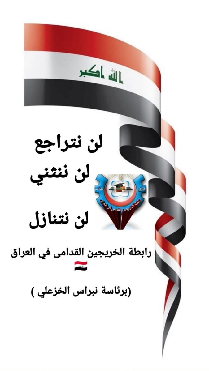 #انصفوا_خريج_قديم_بموازنه22
#خريج_قديم_ضحيه_فساد_19عام
نحن لن نسكت عن حقنا و #سنجعلها_ثوره
و مطالبنا يجب أن تتحقق.
#الخريجون_يدعمون_من_يدعمهم
رابطة الخريجين القدامى في العراق 🇮🇶
برئاسة الاستاذ نبراس الخزعلي <a href="/AlHaLboosii/">محمد الحلبوسي</a> <a href="/MAKadhimi/">Mustafa Al-Kadhimi مصطفى الكاظمي</a>