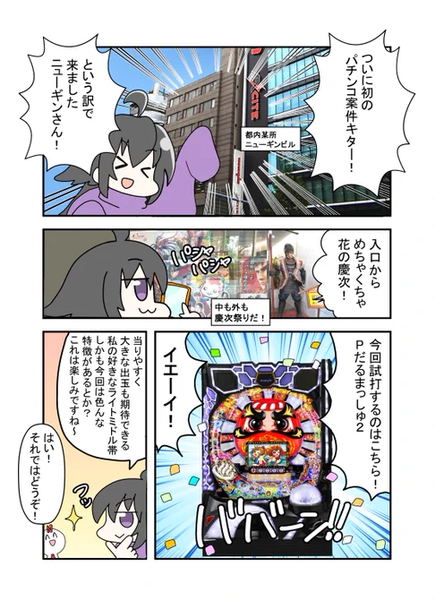 みんな～～!ついに念願のメーカーお仕事を頂きましたニューギン様でPだるまっしゅ2試打してきたよ!

また7月4日よりニューギンTwitterでPだるまっしゅ2の漫画を担当させて頂きます皆様応援宜しくお願いします!
#ニューギン #だるまっしゅ2 #パチンコ #新台 