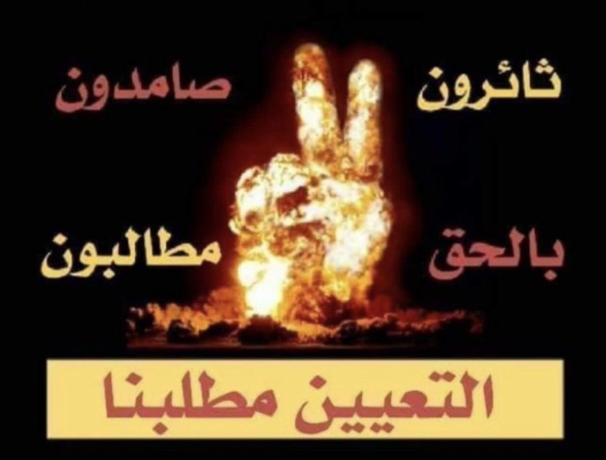 #انصفوا_خريج_قديم_بموازنه22 #خريج_قديم_ضحيه_فساد_19عام #سنجعلها_ثوره #الخريجون_يدعمون_من_يدعمهم

((رابطة الخريجين القدامى في العراق برئاسة نبراس الخزعلي)) 🇮🇶،