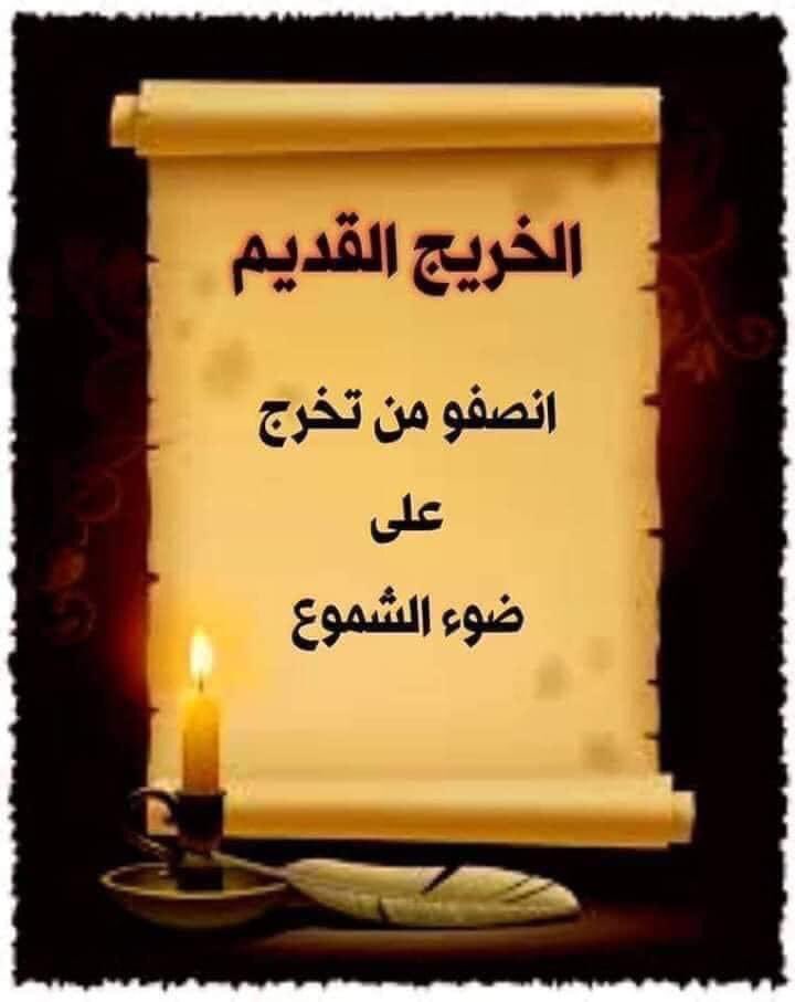 #انصفوا_خريج_قديم_بموازنه22
#خريج_قديم_ضحيه_فساد_19عام
نحن لن نسكت عن حقنا و #سنجعلها_ثوره
و مطالبنا يجب أن تتحقق.
#الخريجون_يدعمون_من_يدعمهم
رابطة الخريجين القدامى في العراق 🇮🇶
برئاسة الاستاذ نبراس الخزعلي