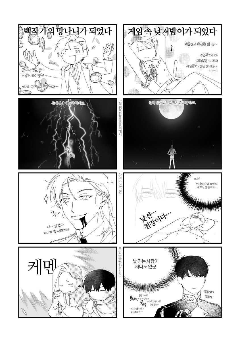 백망되 + 겜낮밤
무근본 4컷 비교