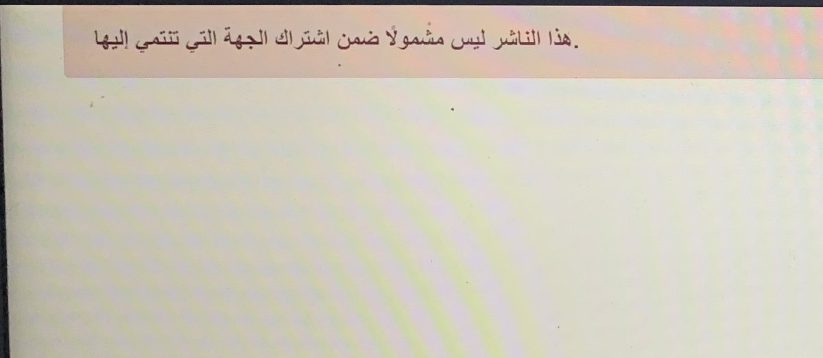 M_almatani's tweet photo. @Almandumah وش صاير مع المكتبة الرقمية السعودية @SDL_sa  لا يكون انتهاء اشتراك مره آخرى🙂 https://t.co/OzVMa7FXw8