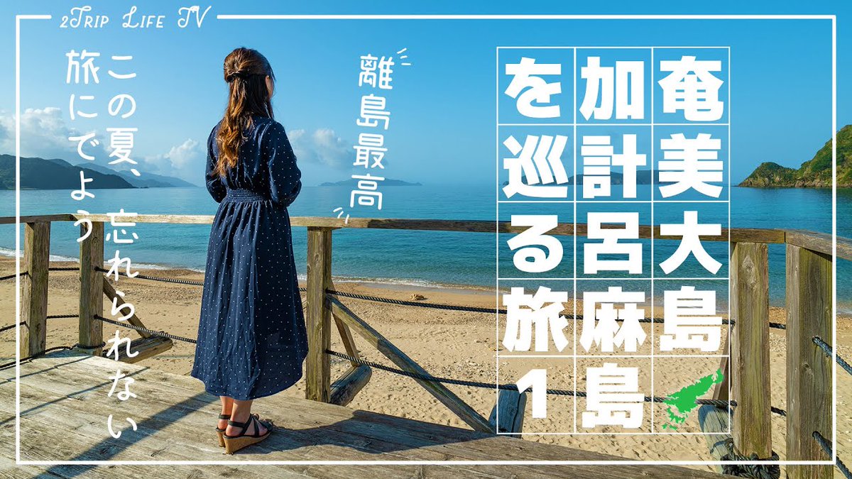 alojapan's tweet image. 【#鹿児島・#奄美大島・#加計呂麻島】＃1 夏旅は東洋のガ ...
 
alojapan.com/479157/%e3%80%…
 
#fujifilmXS10 #カップル動画 #2trip #2TRIPLIFETV #4k #Couple #FujifilmXT4 #Kago
