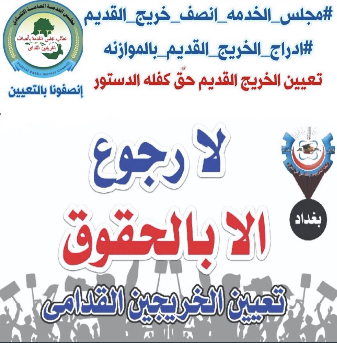 #انصفوا_خريج_قديم_بموازنه22 
#خريج_قديم_ضحيه_فساد_19عام
#سنجعلها_ثوره
#الخريجون_يدعمون_من_يدعمهم

((رابطة الخريجين القدامى في العراق برئاسة نبراس الخزعلي)) 🇮🇶