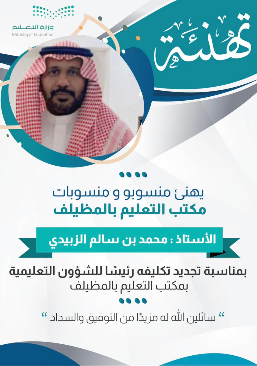 moh12479's tweet photo. تهنئة وتبريك🎊 
تجديد تكليف أ. محمد الزبيدي رئيساً للشؤون التعليمية بمكتب تعليم المظيلف، 
سائلين الله له التوفيق والسداد...
#وزارة_التعليم 
#تعليم_القنفذة https://t.co/YMnBH5QeVs