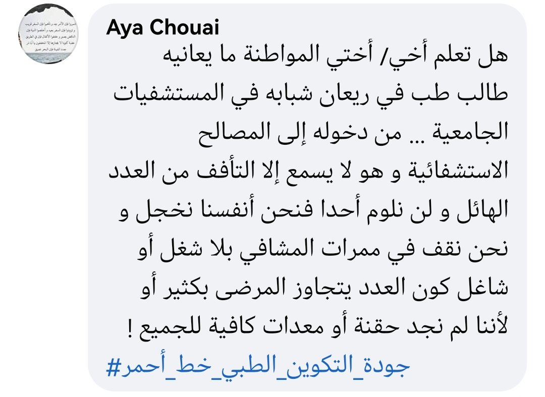 baji_rayhane's tweet photo. #جودة_التكوين_الطبي_خط_أحمر #ما_بغيتش_نقتل_مريضي_المستقبلي #ماضاع_حق_وراؤه_طالب https://t.co/NJvSRlzLWW