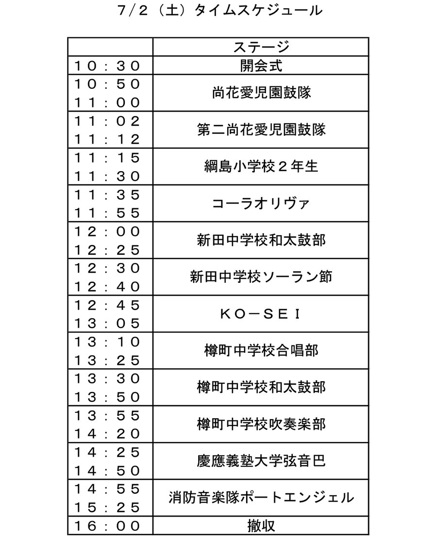 綱島サマフェス 7 2 土 22つなしまサマーフェスティバル 音楽演奏会のタイムスケジュールを掲載します イトーヨーカドー綱島店前パデュ中央広場です ぜひお越しください 暑さ対策を忘れずに 詳しくは公式サイト 綱島もるねっと をご覧ください 港北