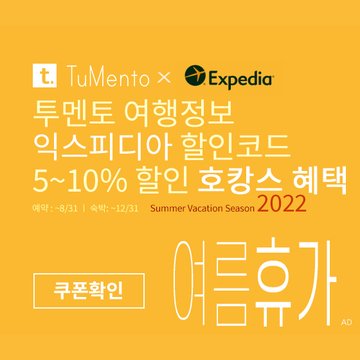 익스피디아 7월 할인코드 5~10% 할인쿠폰 2022년