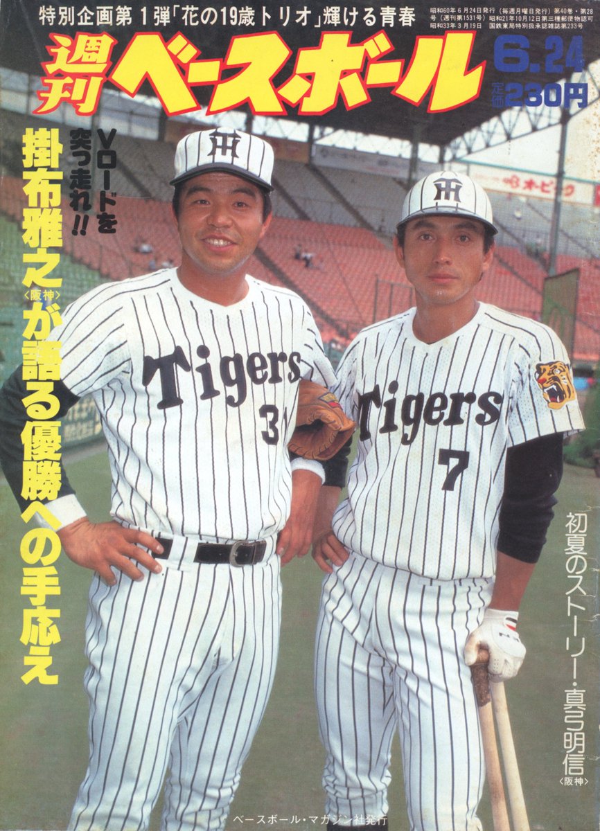 週刊ベースボールデジ放題 on X