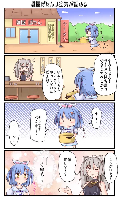 「麺屋ぼたんは空気が読める」
#ぺこらーと #ししらーと 