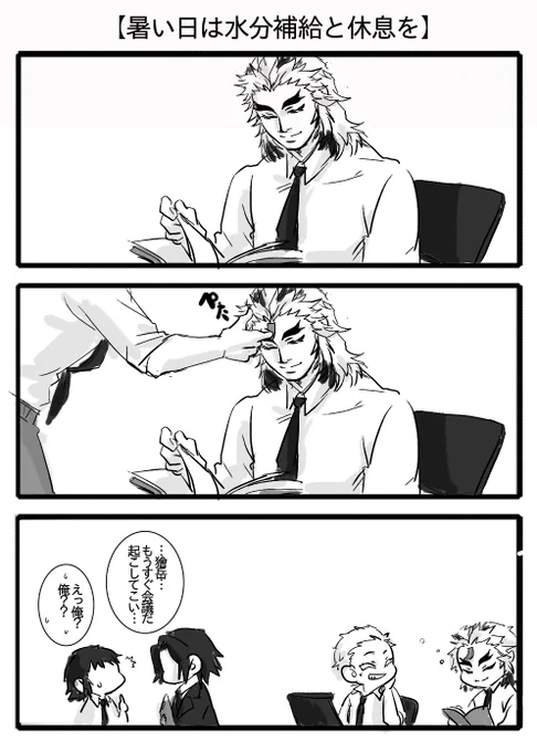 【暑さ対策に水分補給と休息を】
こう暑いと、鬼狩りのように昼間寝て夜動く生活の方がバテないんじゃと思い始める。 