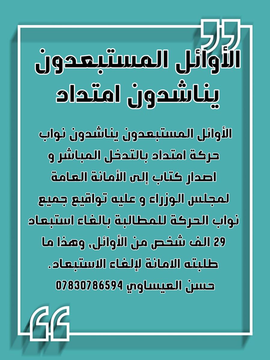 #المستبعدون_يناشدون_امتداد
<a href="/d_faten_mhyi/">النائب فاتن القره غولي</a>
<a href="/emtidadiraq/">حركة امتداد</a>
<a href="/AlaaKamilrikaby/">علاء الركابي _ Alaa Alrikaby</a>
<a href="/Manar_iraqi/">Manar Alobaidy</a>
<a href="/NoorNafeaAli/">نور نافع الجليحاوي</a>
<a href="/di1_0/">اسم المستخدم محجوز</a>