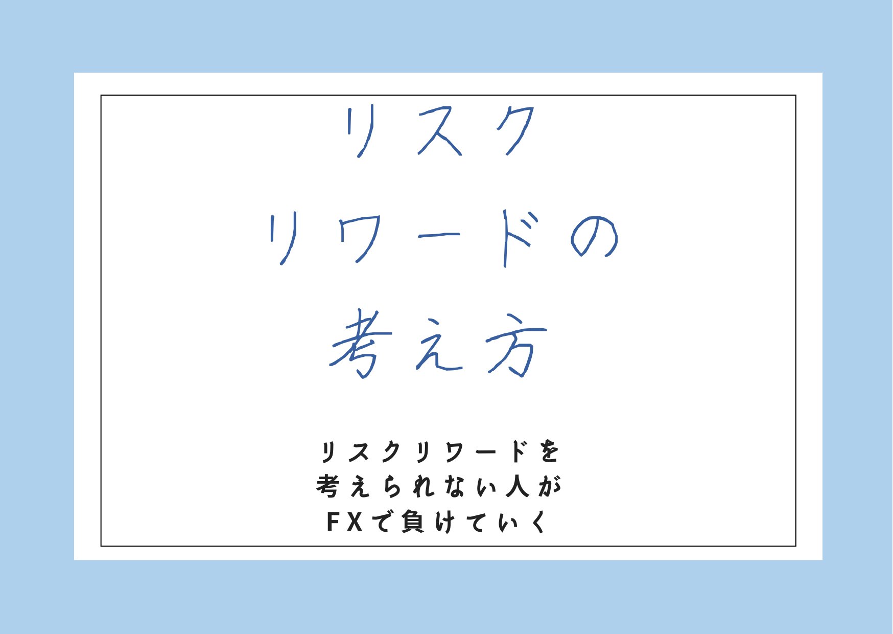 ケンじぃ Fxの図解おじさん リスクリワードを意識すれば損失はしない リスクリワードさえ意識してれば 勝率悪くても 利益は残る仕組みになってるのじゃ 画像に例が書いてあるから 参考にしてみてなのじゃ 大切なのは利益率なのじゃ Fx