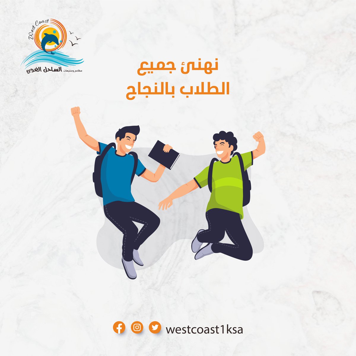 نهنئ الطلاب الناجحين بإجازتهم وننتظر زيارتكم للساحل الغربي بكل سرور#أسماك #الساحل_الغربي #جدة #مطاعم #كافيهات #ترفيه #اطفال #مأكولات_بحرية #السعودية #لمحة_كيان