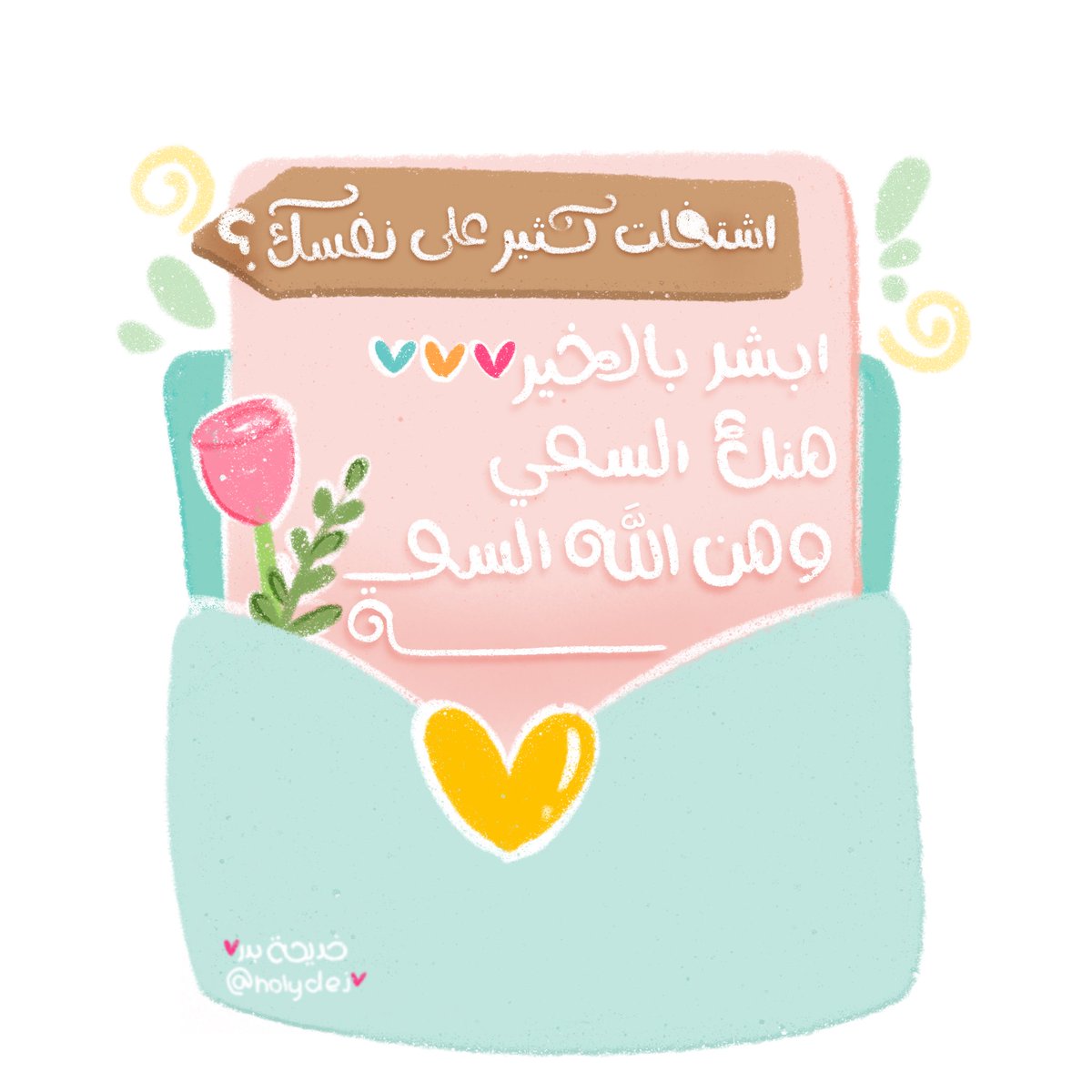 Dwij_Optimism's tweet photo. @lujaindaghstani اشتغلت كثير على نفسك، ابشر بالخير، منك السعي ومن الله السعة💖💖🌟..

تغريدة لامستني كثير من لجين داغستاني ونقلتها لكم بطريقتي🌸💖🌟 https://t.co/5v31t8ET8r
