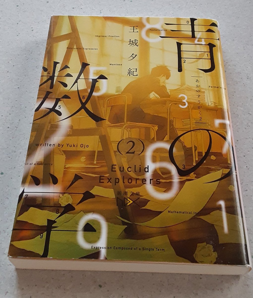a_w2q_'s tweet photo. #読了
青の数学2/王城夕紀

数学好き！楽しい！ワクワクする！と思いながら読み進めてました(  ..)💕
やっぱり"何かに青春を捧げる"ことができるのは尊いことだなぁ、と。みんなキラキラしてた

#読書好きさんと繋がりたい https://t.co/ApX25zWvBk