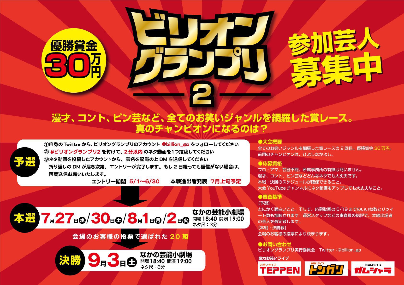 ビリオングランプリ2 優勝賞金30万円 本戦 7 27 7 30 8 1 8 2 予選のエントリーを締め切らせて頂きました 沢山の方にエントリーいただき誠にありがとうございました 予選通過者の発表は近日中に発表させて頂きます エントリーメール未送信