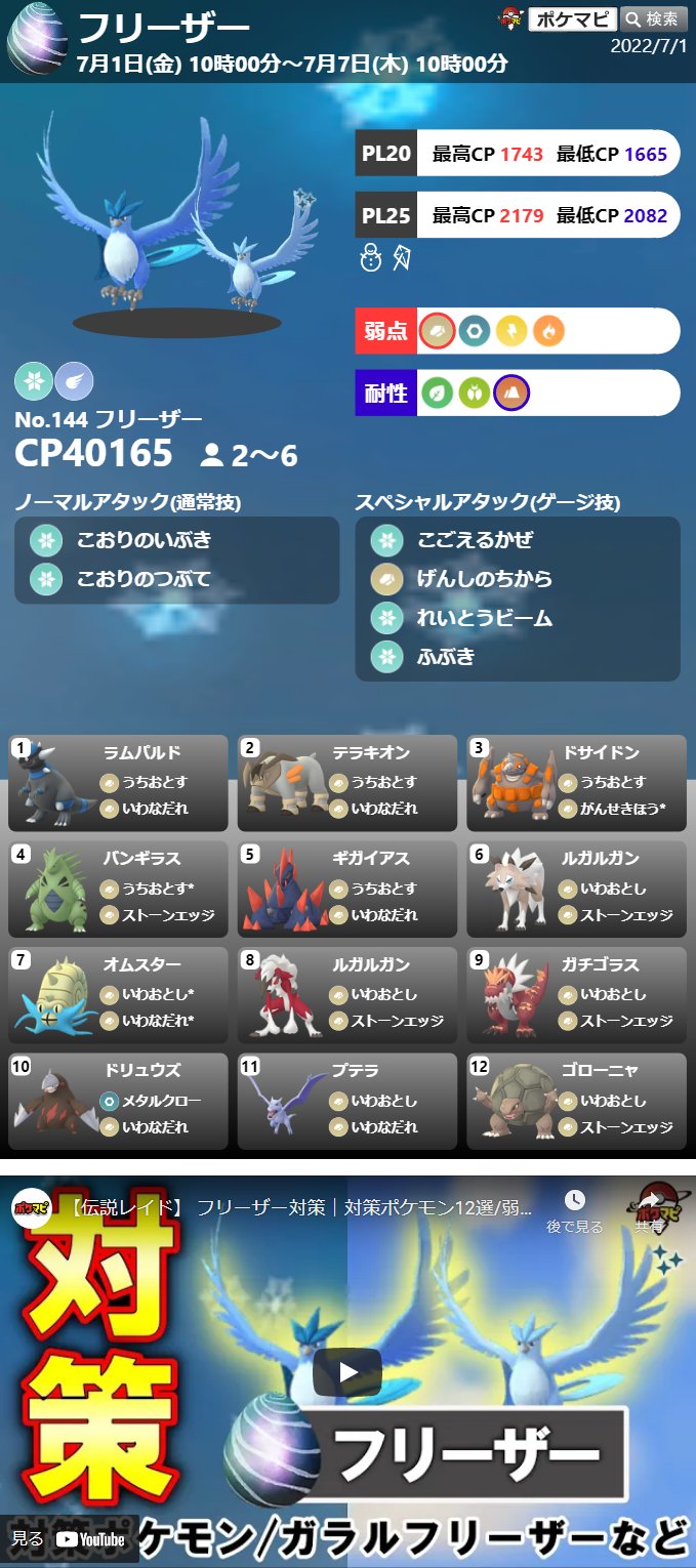 ポケモンgo攻略情報 ポケマピ Al Twitter フリーザー 登場に伴う レイドボス変更 日本での変更は7 1 金 午前11時 伝説レイド フリーザー メガレイド メガリザードンx 招待レイド掲示板 海外も T Co Wi3rej4qzj フリーザー対策動画