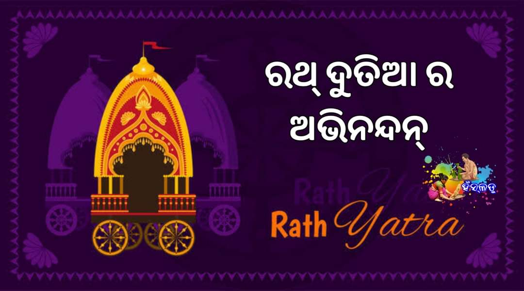 Deepaksbariha's tweet photo. ଜଗନ୍ନାଥ ସ୍ବାମୀ
ନୟନ ପଥ ଗାମୀ
ଭବ ତୁମେ 🙏
ସମକୁଁ ରଥ୍ ଦୁତିଆର୍ ଅଭିନନ୍ଦନ
#RathaYatra2022 https://t.co/SyREvYFJLX