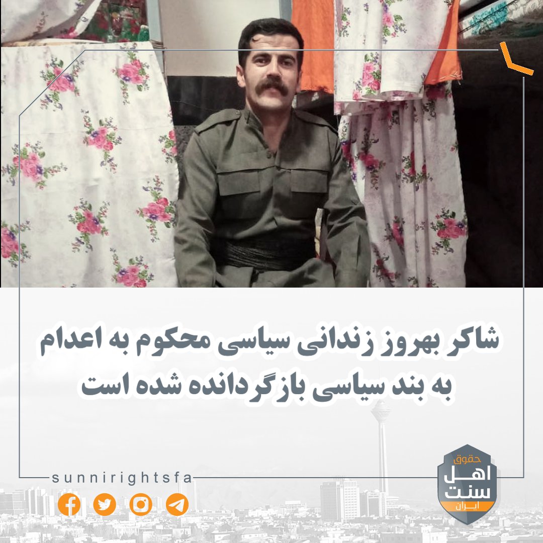 sunnirightsfa's tweet photo. #نه_به_اعدام
🔸️شاکر بهروز زندانی سیاسی محکوم به اعدام به بند سیاسی بازگردانده شده است
#SaveShaker
طبق گزارش ها؛ شاکر بهروز زندانی سیاسی و اهل ارومیه که روز چهارشنبه ۸ تیرماه ۱۴۰۱، جهت اجرای حکم #اعدام به به سلول انفرادی زندان مرکزی #ارومیه منتقل شده بود شاکیان پروندە ... https://t.co/YfnYqDIP98