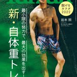 【肉体美】7月7日（木）発売『ターザン』837号の表紙はSnow Man岩本照さん!