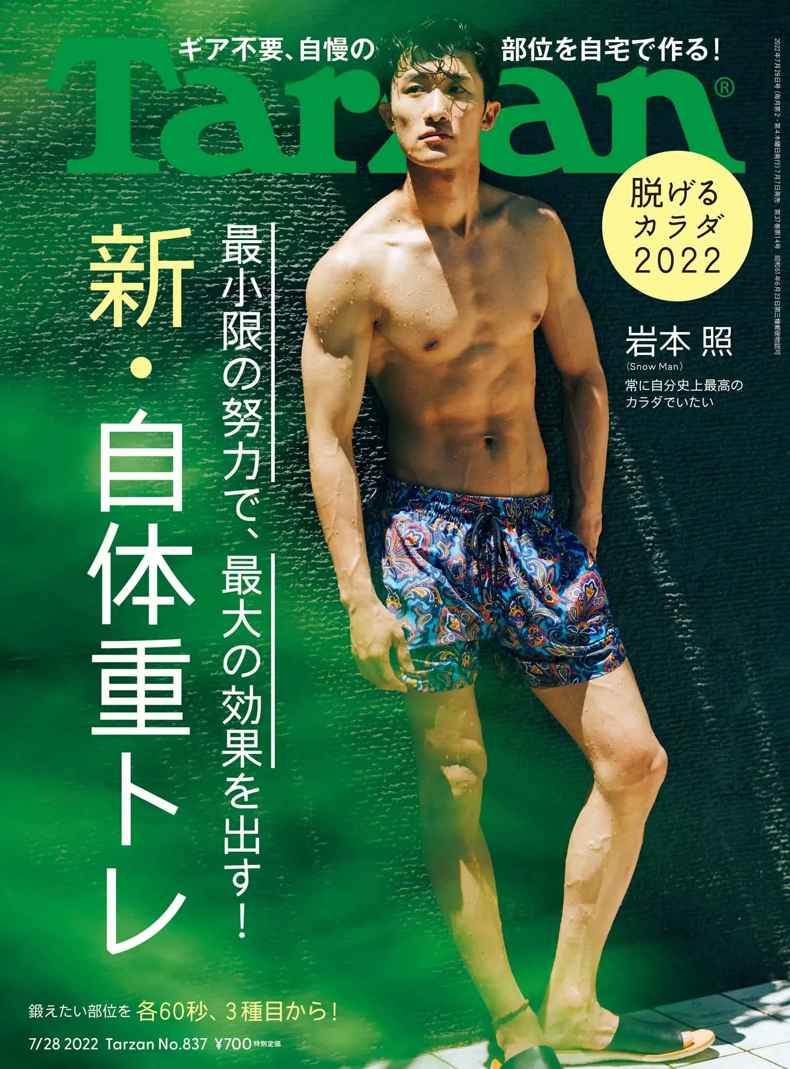 Tarzan 7月7日 木 発売 ターザン 7号の表紙は Snow Man 岩本照さん この夏も大忙しの岩本さんに束の間のリラックスタイムを過ごしてもらおうと 編集部が誘い出したのは都内某所の邸宅にある静かなプール 詳しくはこちら T Co