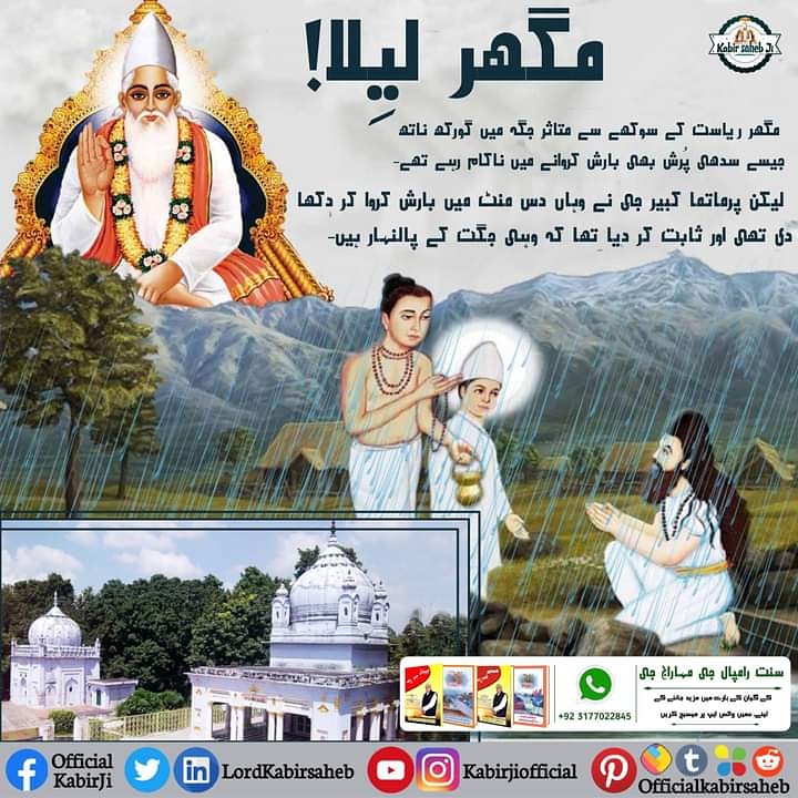 badin_alam's tweet photo. مگھر لیِلا! 
مگھر ریاست کے سوکھے سے متاثر جگہ میں گورکھ ناتھ جیسے سدھی پُرش بھی بارش کروانے میں ناکام رہے تھے-
 لیکن پرماتما کبیر جی نے وہاں دس منٹ میں بارش کروا کر دکھا دی تھی اور ثابت کر دیا تھا کہ وہی جگت کے پالنہار ہیں-
#SaintRampalJi
#KabirPrakatDiwas
#MagharLeela_By_GodKabi https://t.co/237a4mEY67