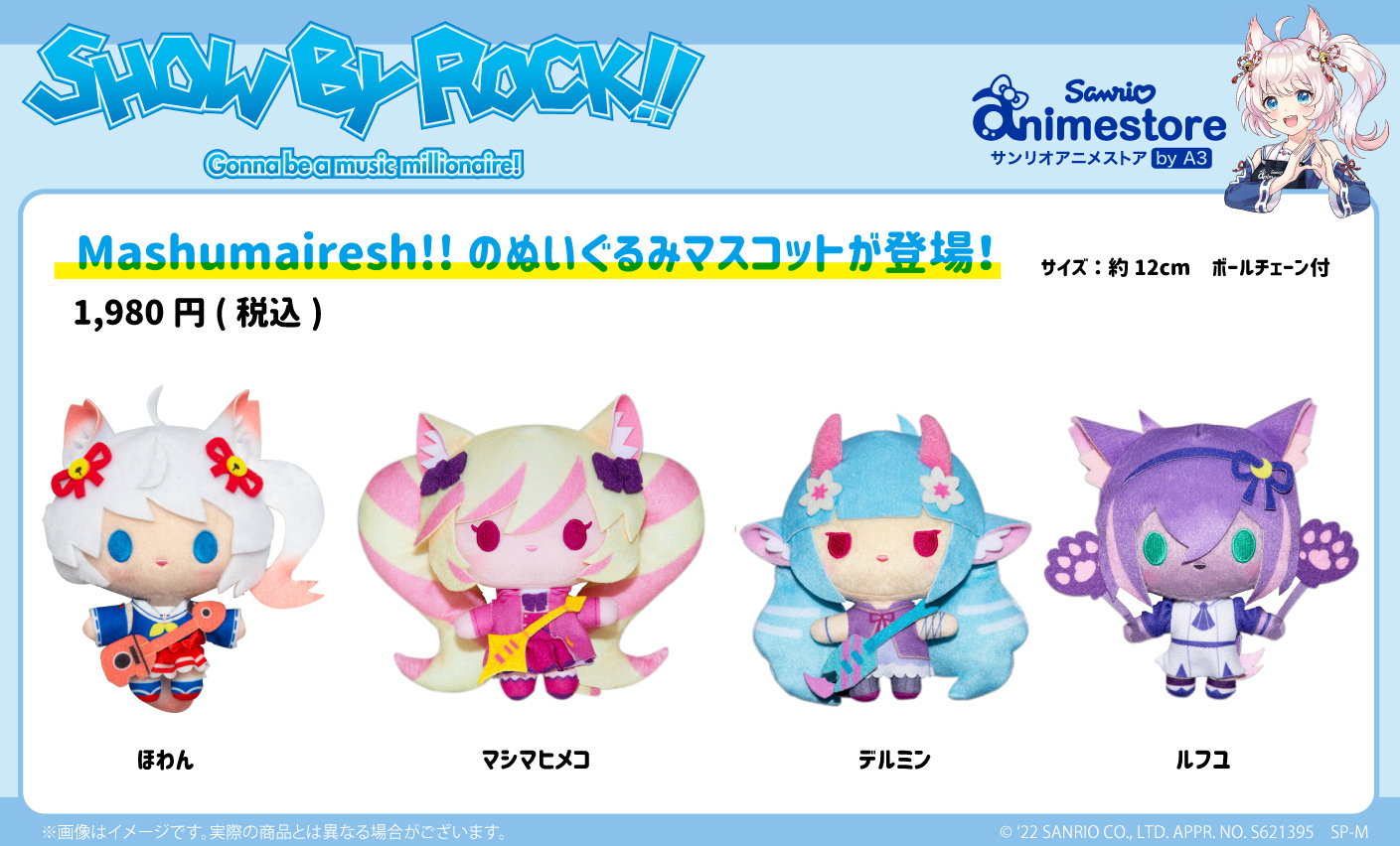 ボイス付きぬいぐるみ登場の『SHOW BY ROCK!!』“みんくじ”第2弾