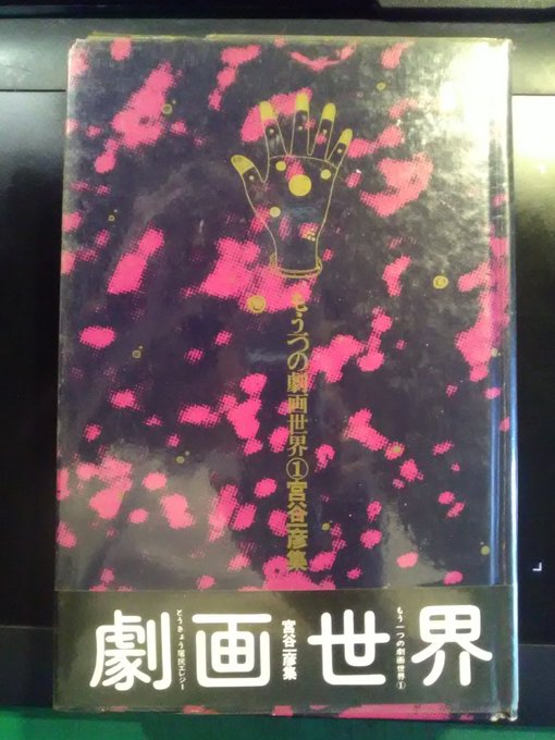 宮谷一彦先生が亡くなられたそう。写真は昔古本屋で手に入れた作品集、はっぴいえんどのジャケット描いた人といえば見たことある人もいるかも。60年代に活躍した劇画家で写真のような緻密な描写に読んだ当時驚いた記憶。わりと最近までご活躍されていたらしい、ご冥福お祈りいたします 