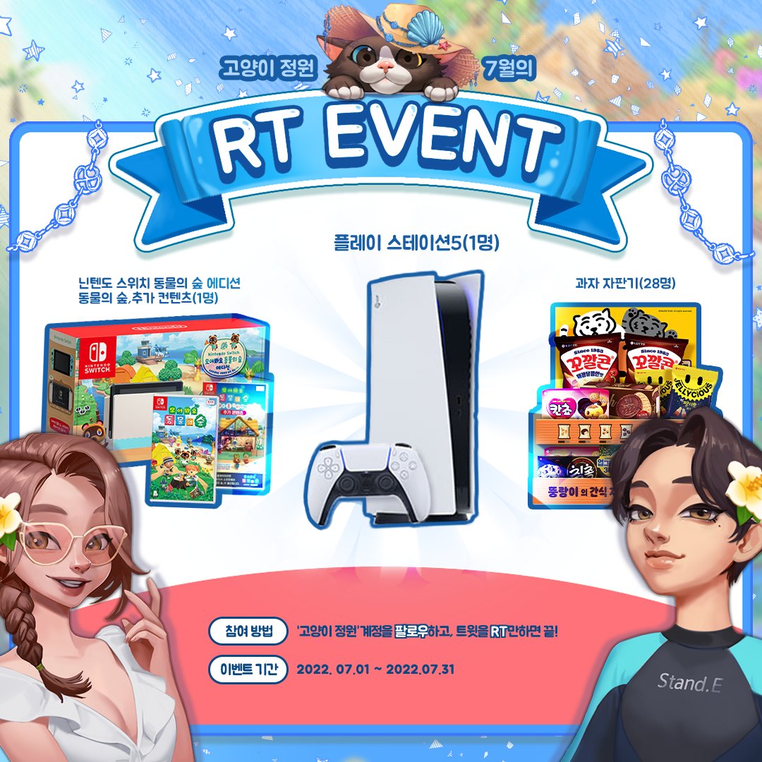 EggStand2's tweet image. 🌊7월의 알티이벤트🌊

👉나도 고양이정원 할 거다냥!
catgarden.onelink.me/DZbi/tw

👉참여 방법
1️⃣ RT
2️⃣ 팔로우
3️⃣ 끝!

RT &amp;amp; 팔로우 해준 분들 중 총 30분을 추첨하여 
닌텐도 스위치(동물의 숲 에디션)+동물의 숲+추가컨텐츠플레이스테이션5
과자 자판기 증정!✨

#고양이정원 🐱  #선물받아가라냥 🐾