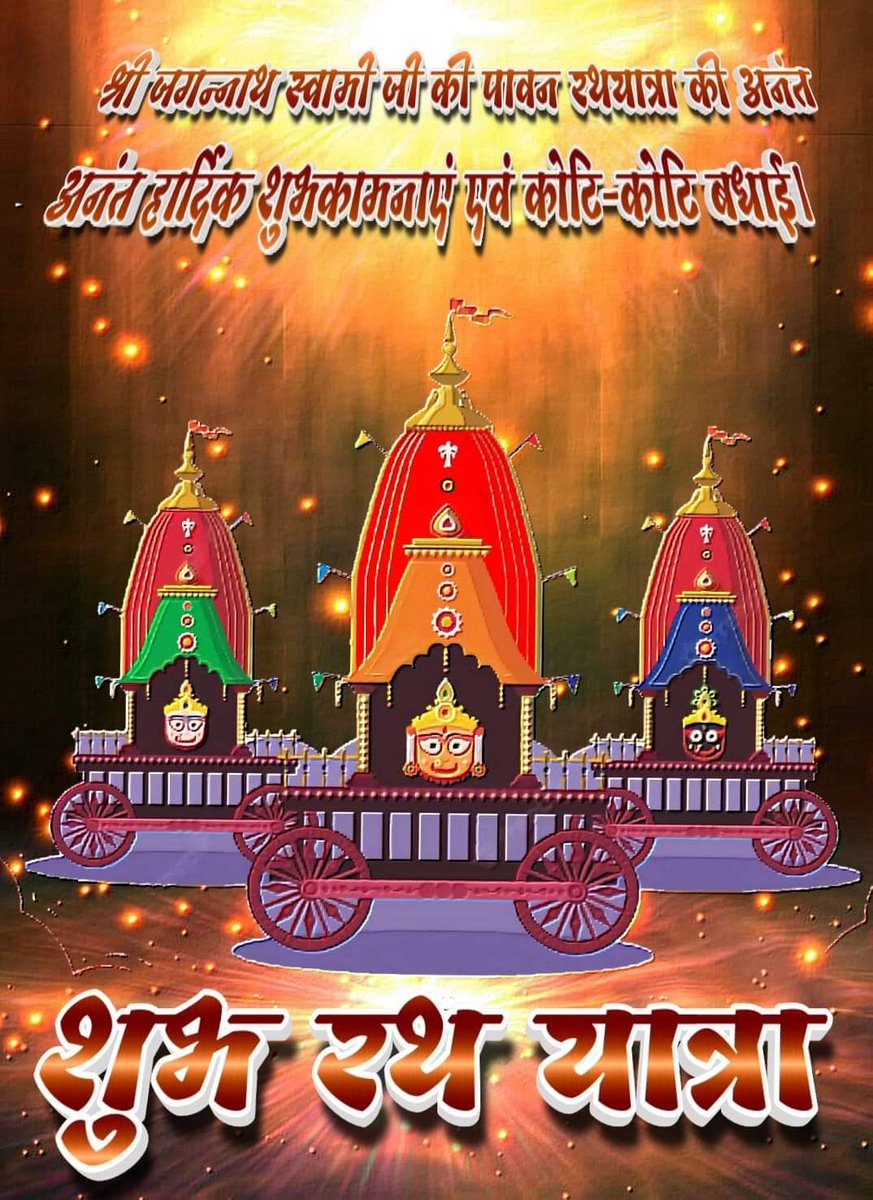 🚩जय जगन्नाथ 🚩
जगत के पालनहार जगदाधार महाप्रभु भगवान श्री जगन्नाथ की रथयात्रा की तैयारी पूर्ण कल भक्तों के मध्य होगें महाप्रभु🙏🙏
✨💫🙇🙇💐💐
@shrijagannatha 
#TrueStoryOfJagannath