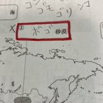 地理のテストで…ゴビ砂漠をボゴ砂漠と書いてしまう!