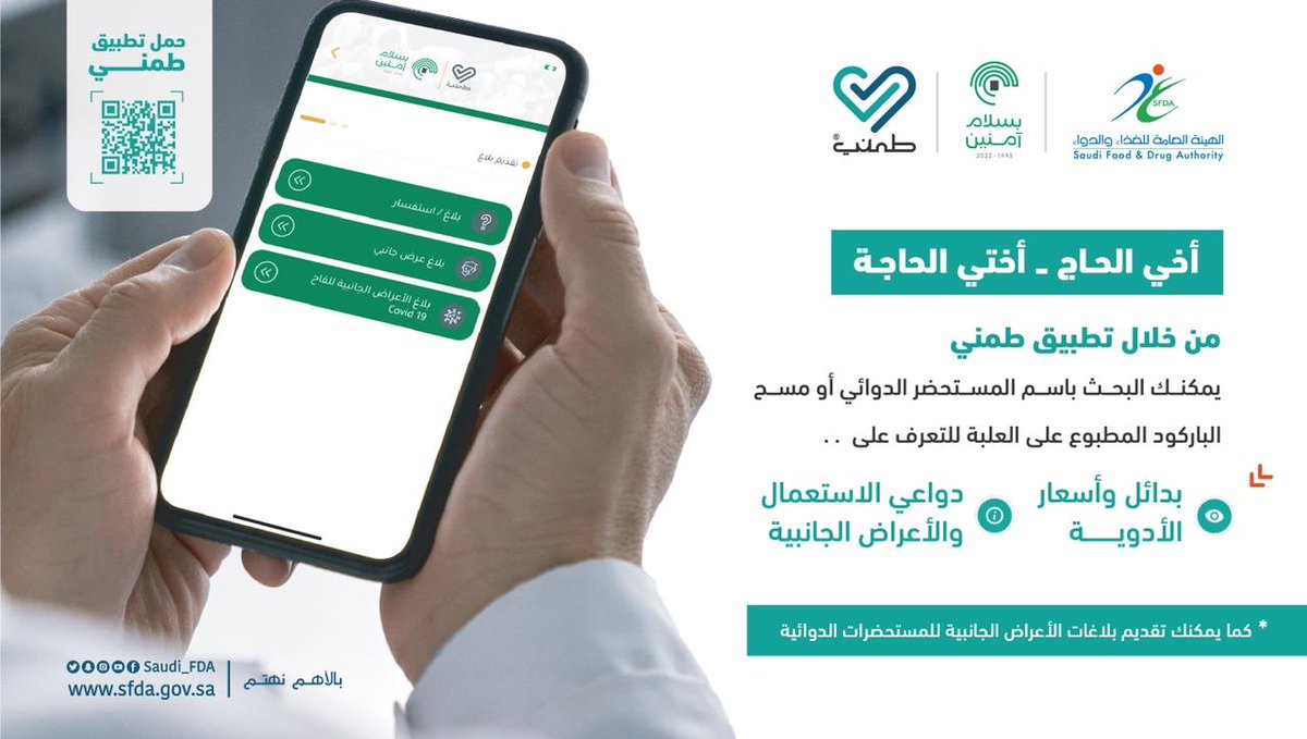 تطبيق طمني يرافق الحجاج لخدمتهم في البحث عن الأدوية وبدائلها وتقديم عدد من الخدمات الأخرى.
#الغذاء_والدواء
#بسلام_آمنين