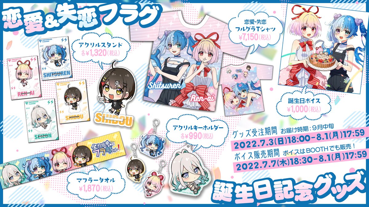 恋愛＆失恋フラグさんの誕生日を記念した グッズが受注販売を開始して