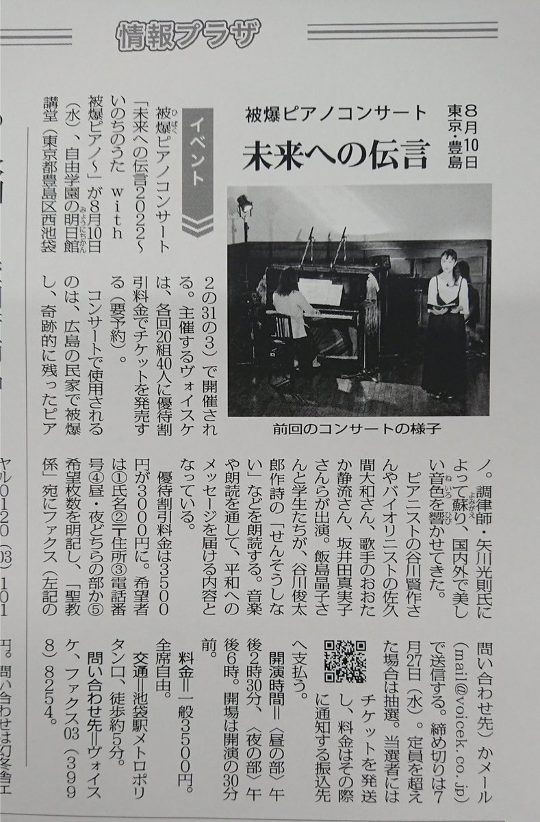 【未来への伝言２０２２】聖教新聞「情報プラザ」に掲載されました。
8月10日自由学園明日館講堂　昼夜　被爆ピアノと共に！！
朗読　飯島晶子
音楽　谷川賢作　おおたか静流　佐久間大和さ　ソプラノの坂井田真実子さんも出演、クラーク高校の歌声も聴きどころ！！
お申し込みは　mail@voicek.co.jp