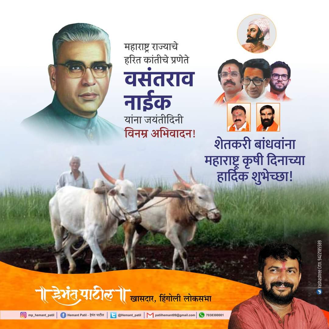 शेतकरी बांधवांना महाराष्ट्र कृषी दिनाच्या हार्दिक शुभेच्छा!