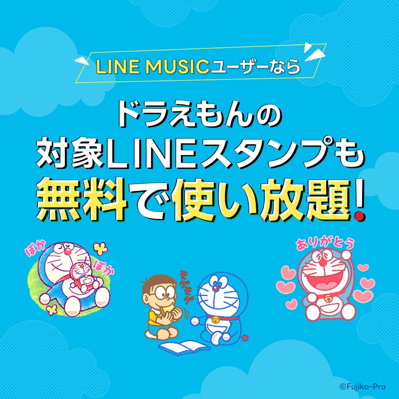 Uzivatel Line Music Na Twitteru Linemusic ユーザー限定 ドラえもん の 対象lineスタンプも 無料 で使い放題 ドラえもんのかわいいスタンプが 大活躍すること間違いなしっ Lineスタンプ プレミアムとの 連携が