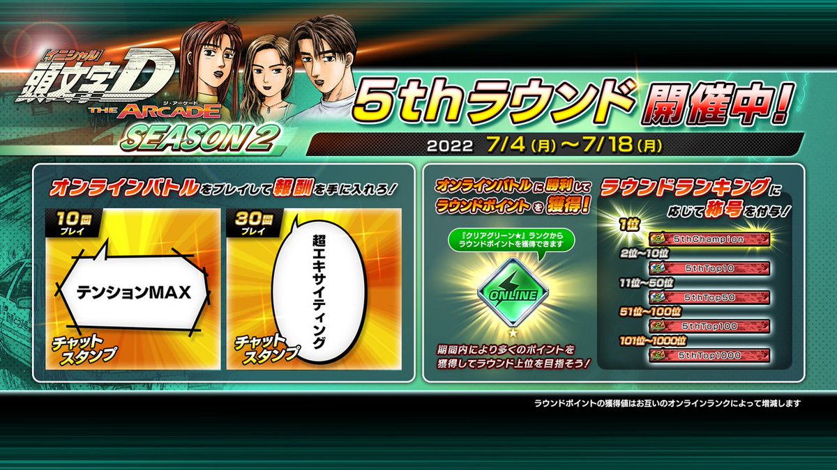 シーズン2 5thラウンド開催予告！】 7/4(月)スタート！ チャット