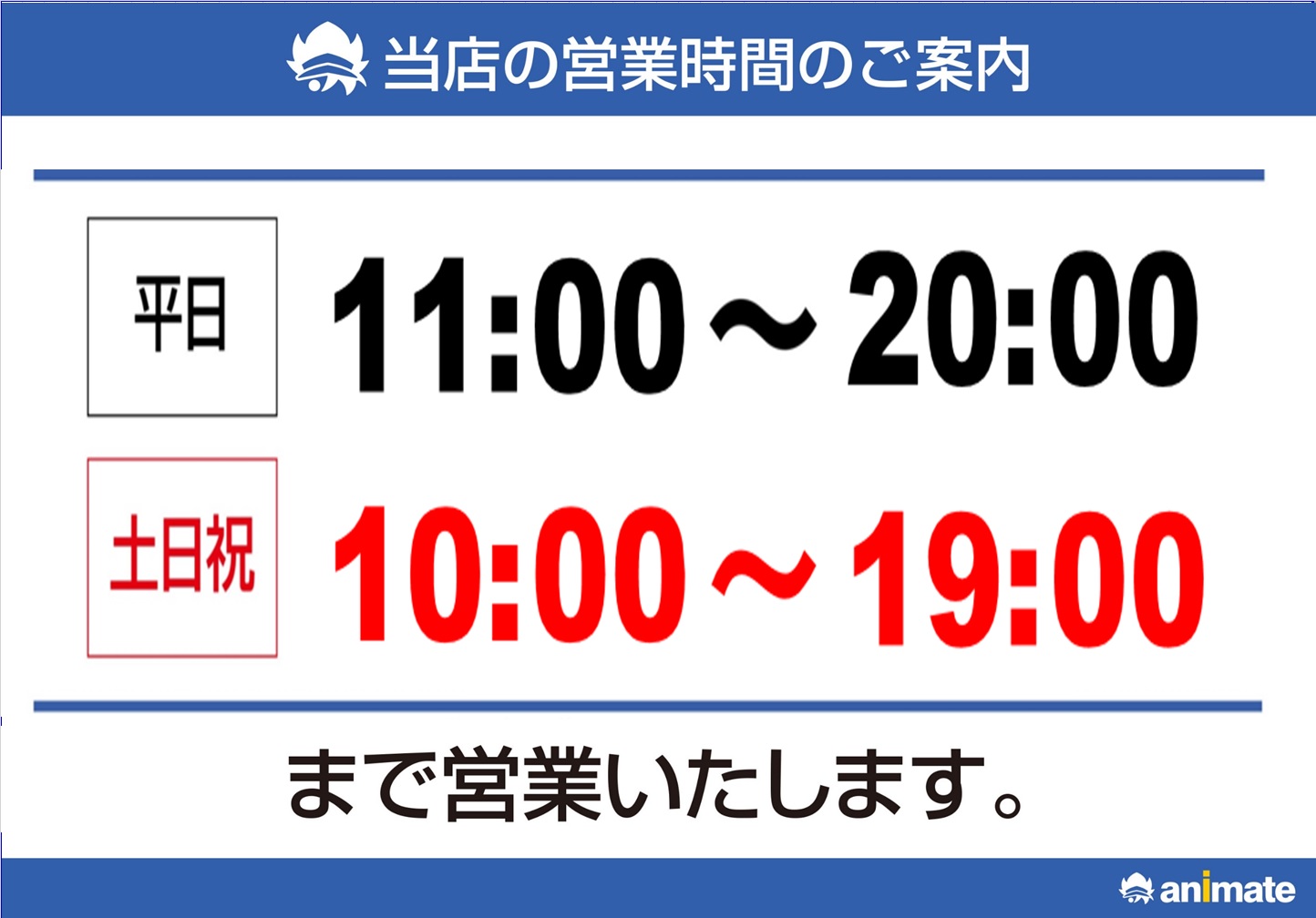ｱﾆﾒｲﾄ大宮 平日11時 土日祝10時開店 Animateoomiya Twitter
