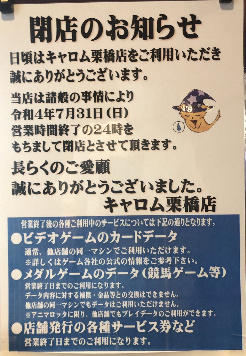 carom_tokorozaw's tweet photo. 【閉店のご案内】
日頃はキャロム栗橋店をご利用いただき誠にありがとうございます。

誠に残念ではありますが、この度令和４年７月３１日を持ちまして、閉店とさせていただく運びとなりました。

残り1ヶ月、スタッフ一同心より皆様のお越しをお待ちしております。 https://t.co/qc38BRMv3d