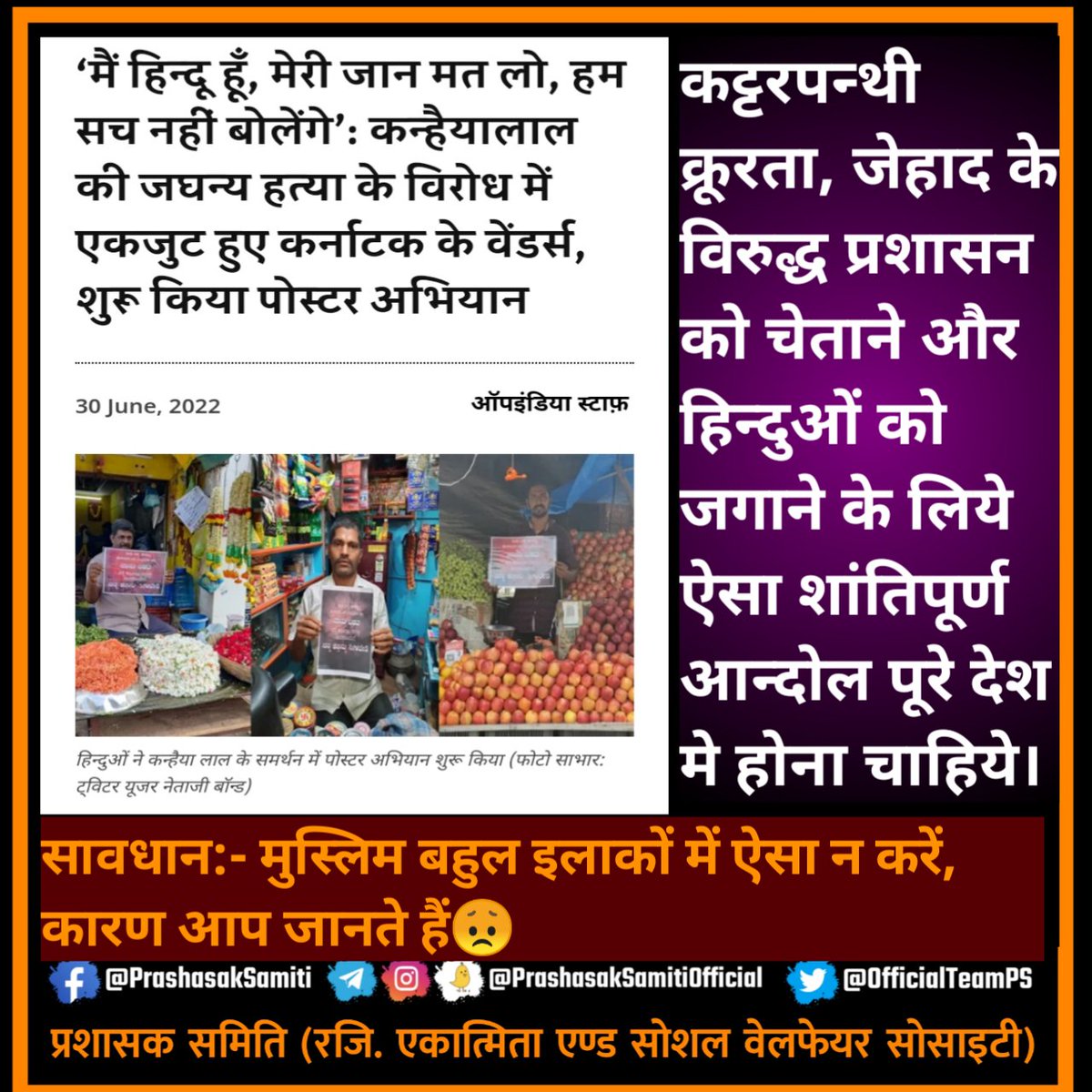 OfficialTeamPs's tweet photo. ‘मैं हिन्दू हूँ, मेरी जान मत लो, हम सच नहीं बोलेंगे’
#kanhaiyalal की  हत्या के विरोध में एकजुट कर्नाटक के वेंडर्स, शुरू किया पोस्टर अभियान

क्या ऐसा एक अहिंसात्मक आंदोलन पूरे देश में नहीं छेड़ा जा सकता?
@VHPDigital
सावधान:- मुस्लिम बहुल इलाकों में ऐसा न करें, कारण आप जानते हैं😞 https://t.co/1db0SC7ib0