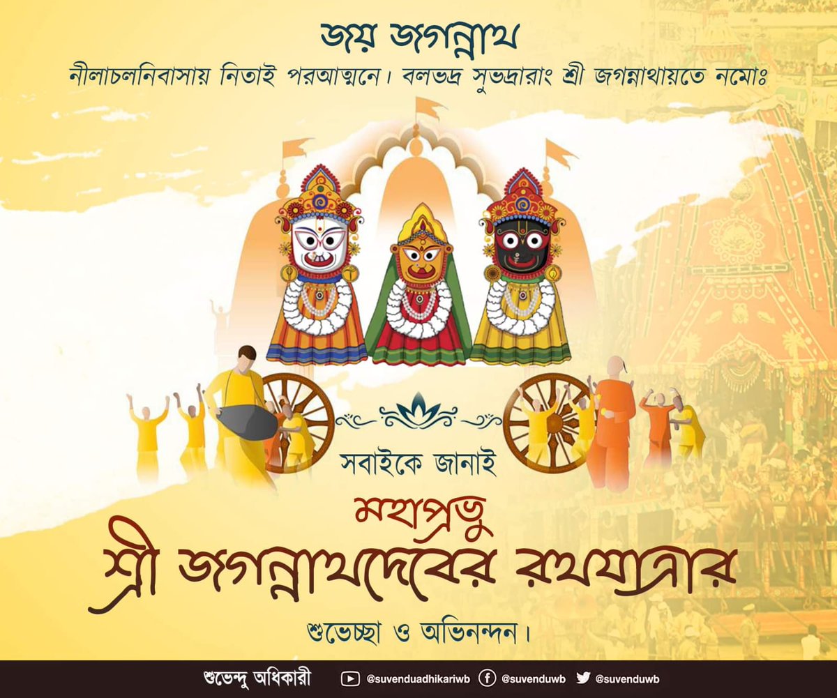 SuvenduWB's tweet photo. On the auspicious occassion of #RathYatra, may the blessings of Lord Jagannath be bestowed on all.

"Jai Jagannath"

      ⭕❗⭕
    
      🙏🙏🙏 https://t.co/kdtOlN5JDs