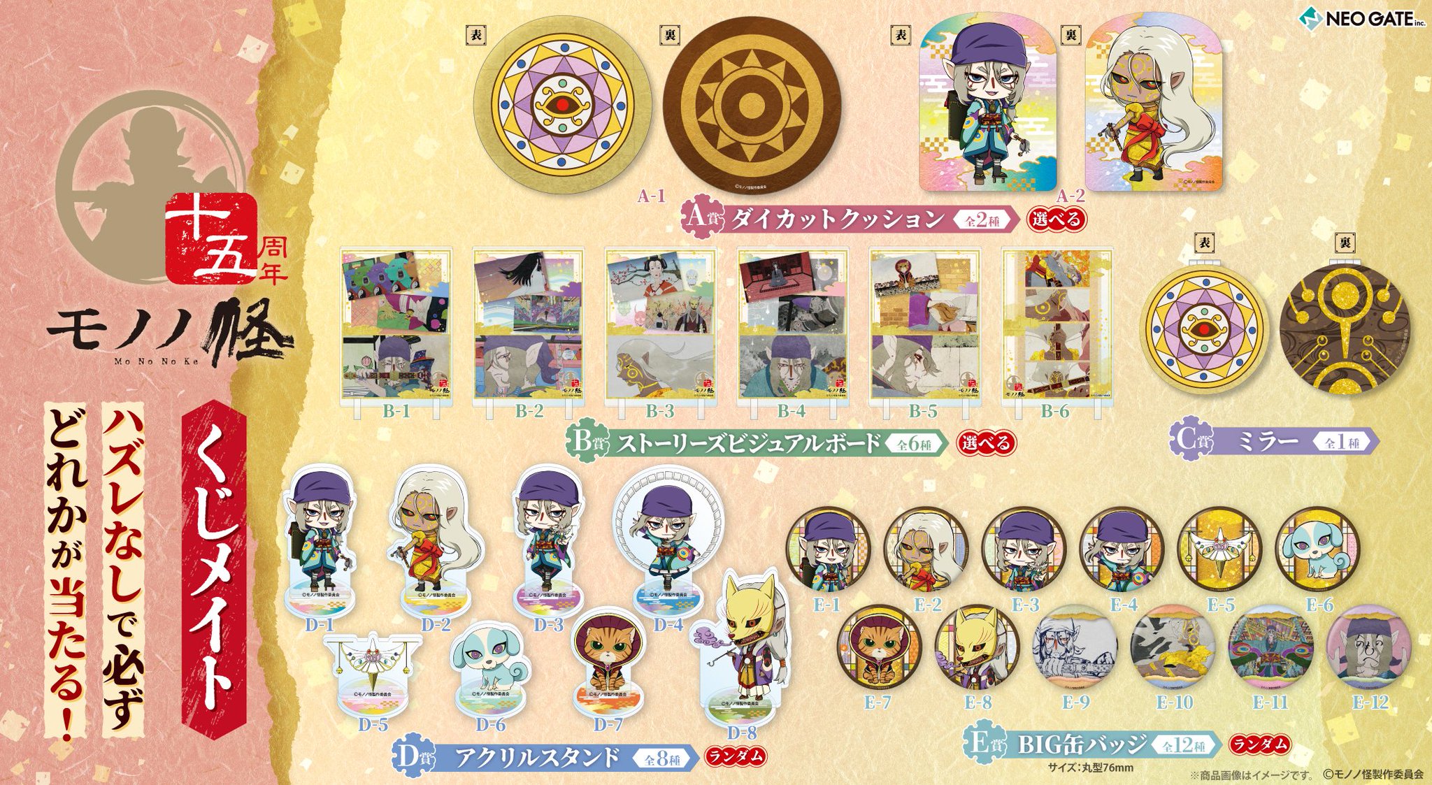 劇場版モノノ怪　くじメイト　B賞　アクリルスタンド アニメイト通販「くじメイト」から、モノノ怪のオンラインくじが
