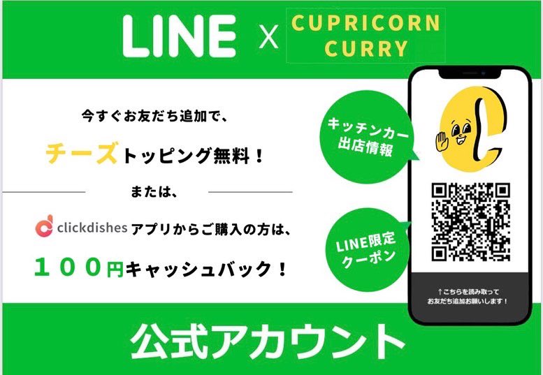 capricorn_curry's tweet photo. LINEでお友達になってください🥺‼️

キッチンカーの出店情報や新メニューなど最新情報をお届けします✨

今なら‼️‼️
ご注文の際に、公式LINE追加でチーズトッピングが無料😍
アプリからご注文の場合は100円キャッシュバック⚡️
※スタッフに登録画面を見せてください。その場で追加のお客様に限ります。 https://t.co/YAjynYNNGr