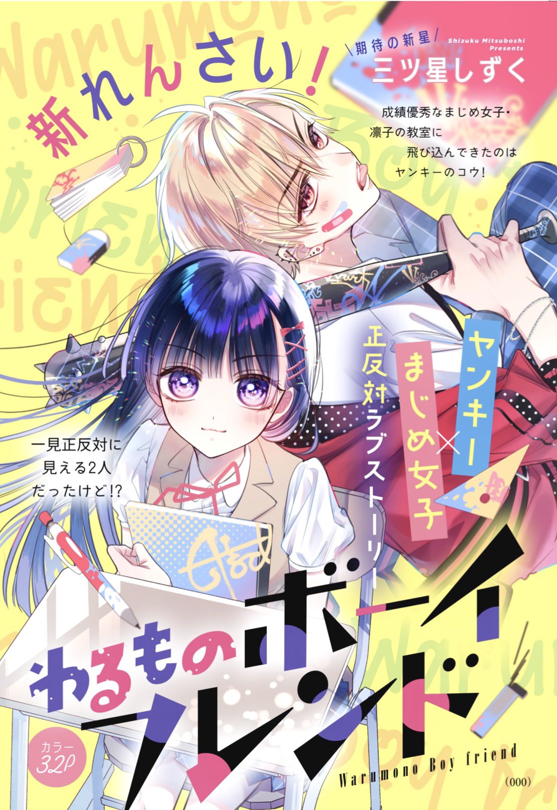 三ツ星しずく 公式 わるものボーイフレンド 連載中 Mitsuboshi429 Twitter