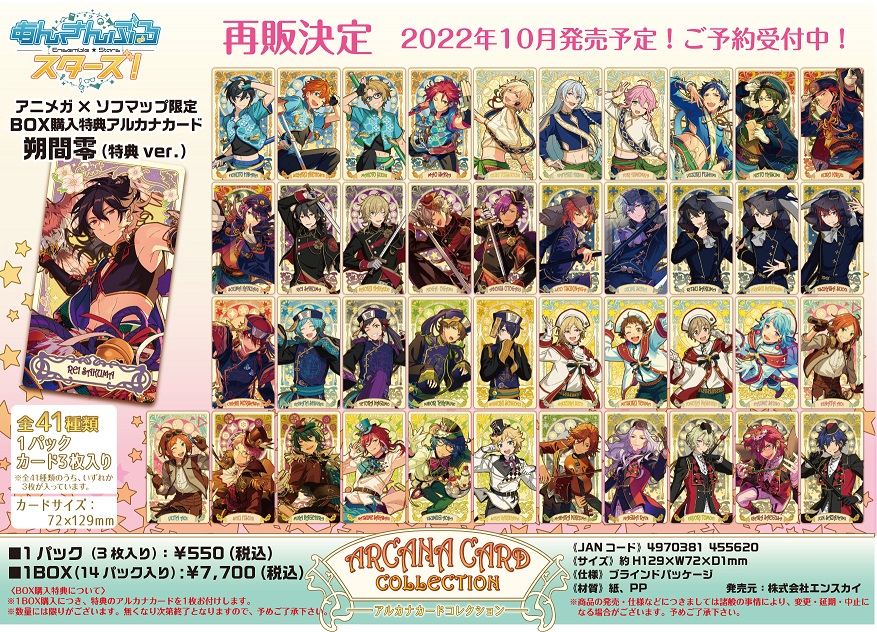 グッズ】2022年10月 「あんさんぶるスターズ!アルカナカード