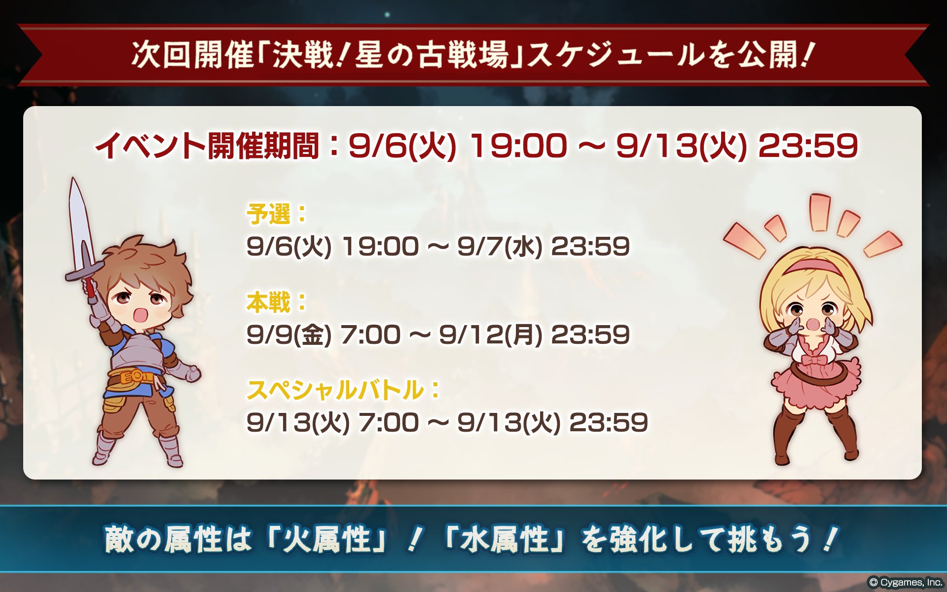 グランブルーファンタジー グランブルーファンタジー 次回開催の 決戦 星の古戦場 は 9 6 火 9 13 火 を予定しております 敵の属性は 火属性 です 水属性の編成を鍛えて 開催をお待ちください グラブル T Co Jrhkbjfnff Twitter
