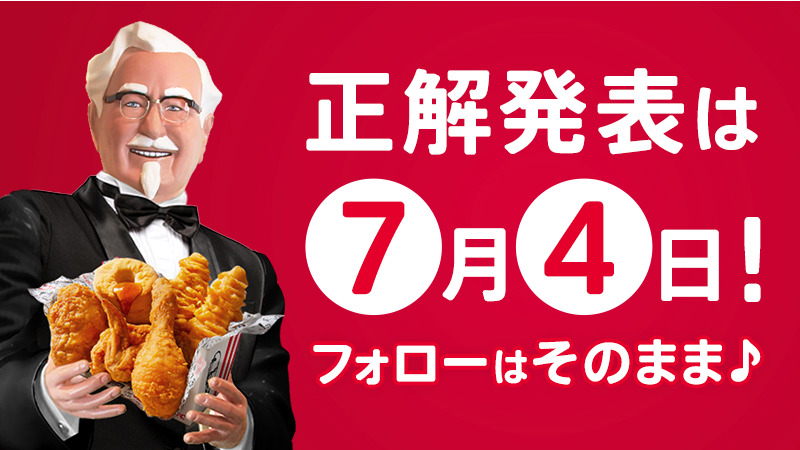 ケンタページ KrV330urKXhnsV4 #KFC創業記念クイズ52 の参加ありがとう💖 ご回答者の