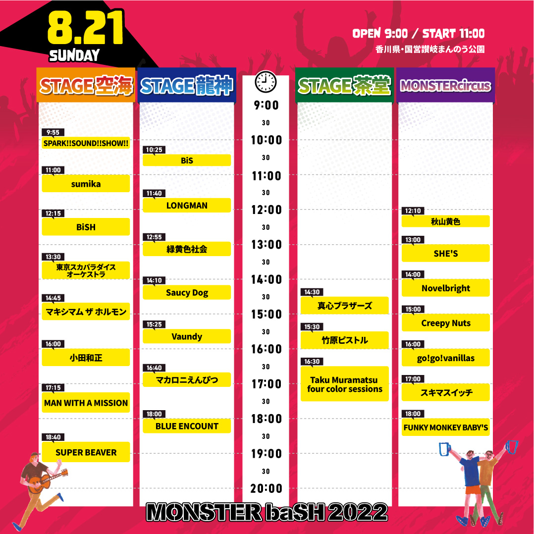 タイムテーブル解禁！】 □8/21(日) 『MONSTER bash 2022』 @ 国営讃岐